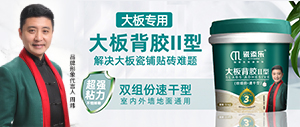 瓷添樂(lè)大板背膠改善鋪貼工藝，安全鋪貼，省時(shí)省力省心！