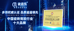 深入了解瓷添樂，瓷磚背涂膠十大品牌的特點