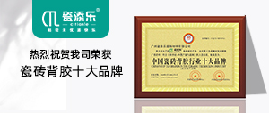 喜訊！熱烈祝賀我司榮獲“瓷磚背膠十大品牌”